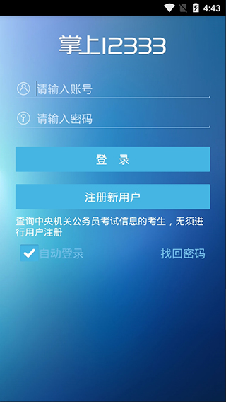 掌上12333官网下载安装苹果  v1.0.74图3