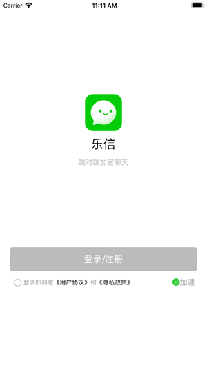 乐信聊天软件苹果下载  v1.1.1图1