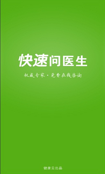 快速问医生app医生版下载安装官网最新