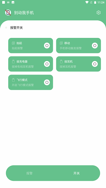 别动我手机  v1.7图1