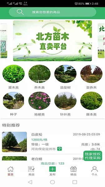 苗木直卖  v8.7图2