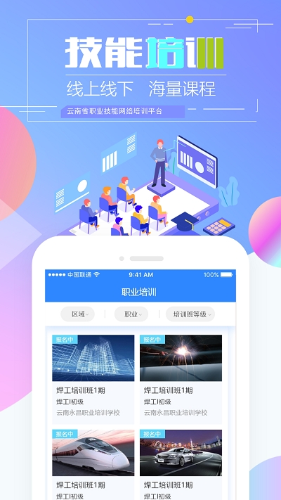 云南省技能培训通app  v1.2.8图2