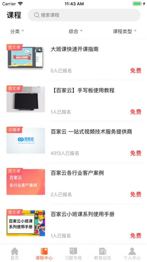 百家云学院免费版app