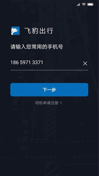 飞豹出行司机端  v5.30.0.0002图2