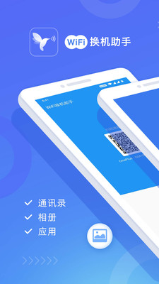 wifi换机助手安卓版官网  v1.2.0图4