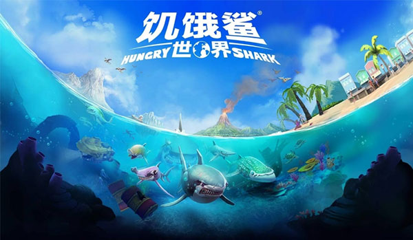 饥饿鲨世界hungryshark下载