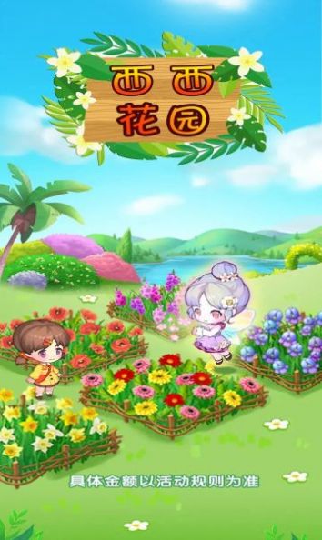 西西花园红包版  v1.1.8图2