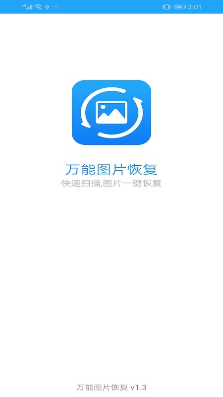 万能图片恢复软件下载  v1.3图3