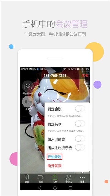 瞩目会议手机版下载安装  v1.0图2