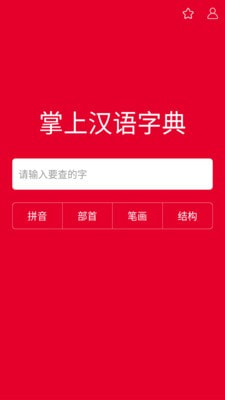 掌上汉语字典app下载安装官网苹果版