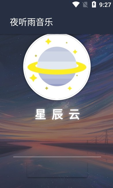 夜听雨音乐  v1.0.0图3