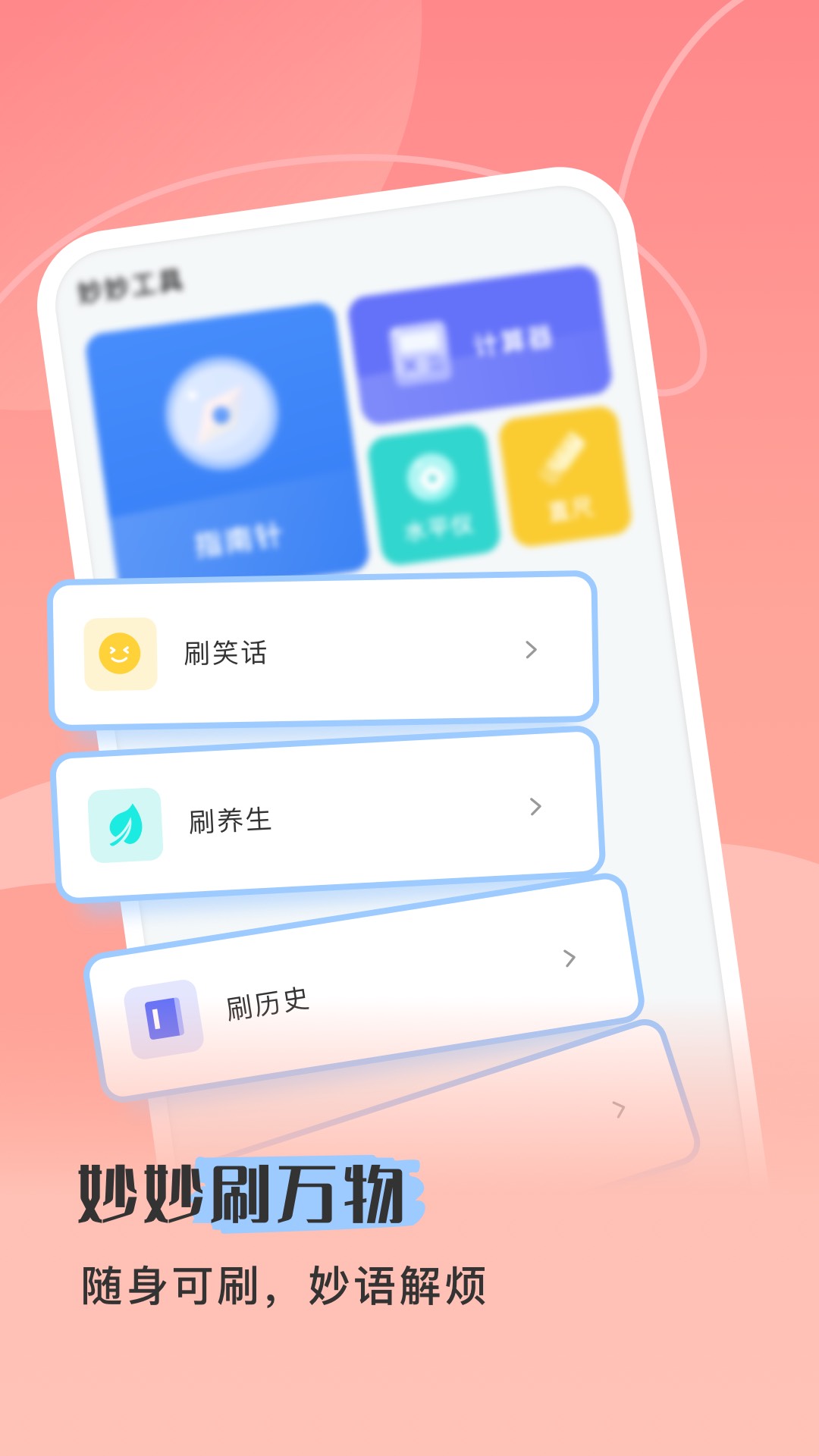 妙妙随身刷  v1.0.0图1