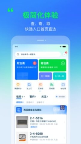 菜鸟驿站  v8.7.0图2