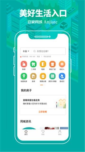 安家同城手机版下载安装苹果官网最新版  v1.0.0图3