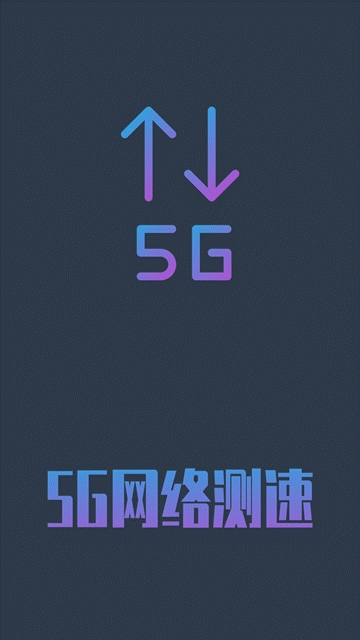 5g网络测速免费版下载安装