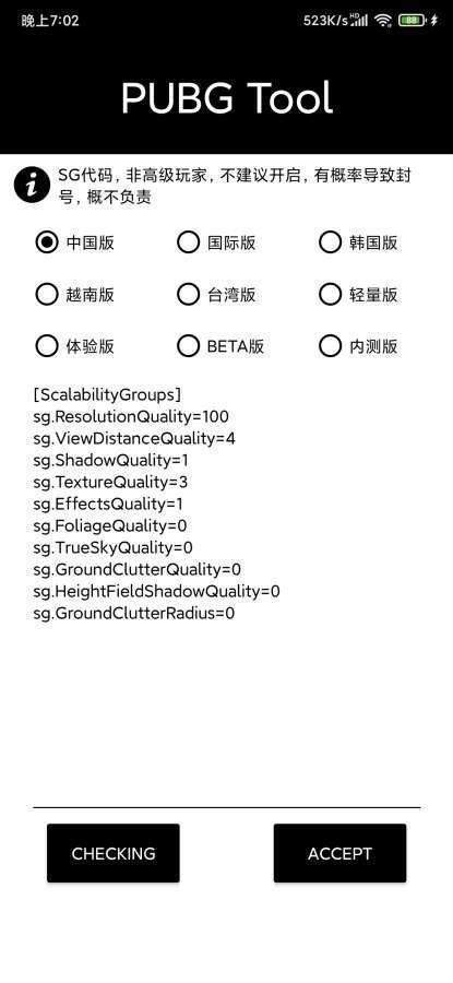 pubgtool画质助手120帧  v1.0图2