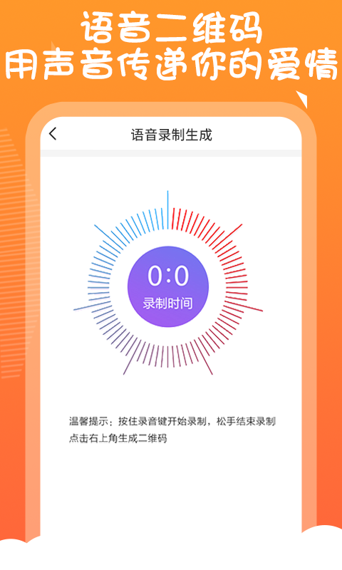 二维码告白生成器安卓版  v1.0.0图1