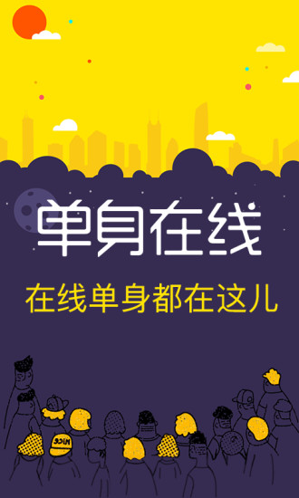 单身在线  v2.1.3图4