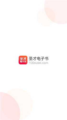 圣才电子书ios破解版免付费下载  v5.4.5图2