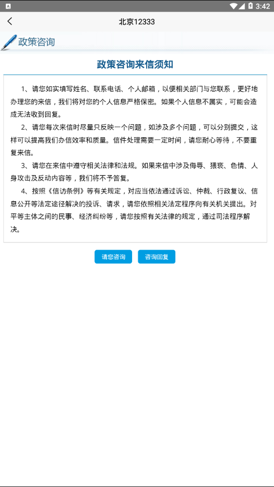 北京12333app  v1.2图1