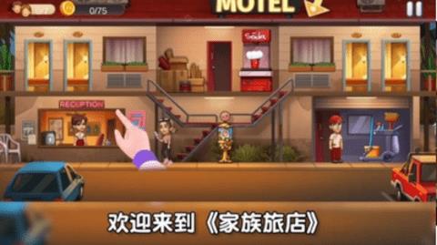 家族旅店  v1.0.4图1