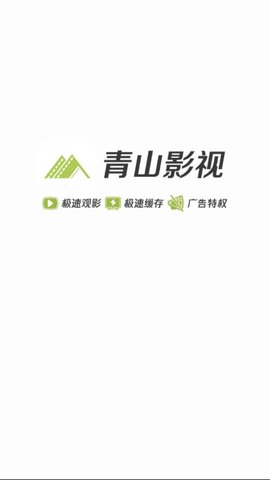 青山影视手机版官网  v1.5.1图3