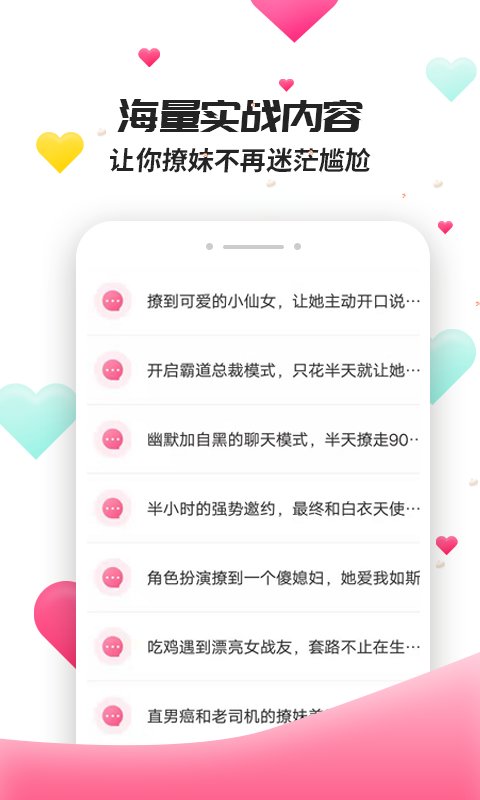 撩妹聊天套路app  v4.3.9图2