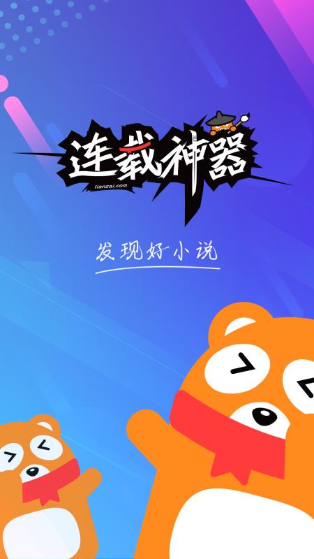 连载神器官方下载安装手机版  v3.0.3图1