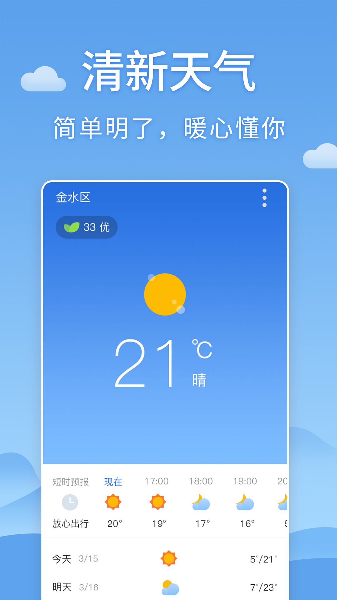 世界天气预报  v3.1图1