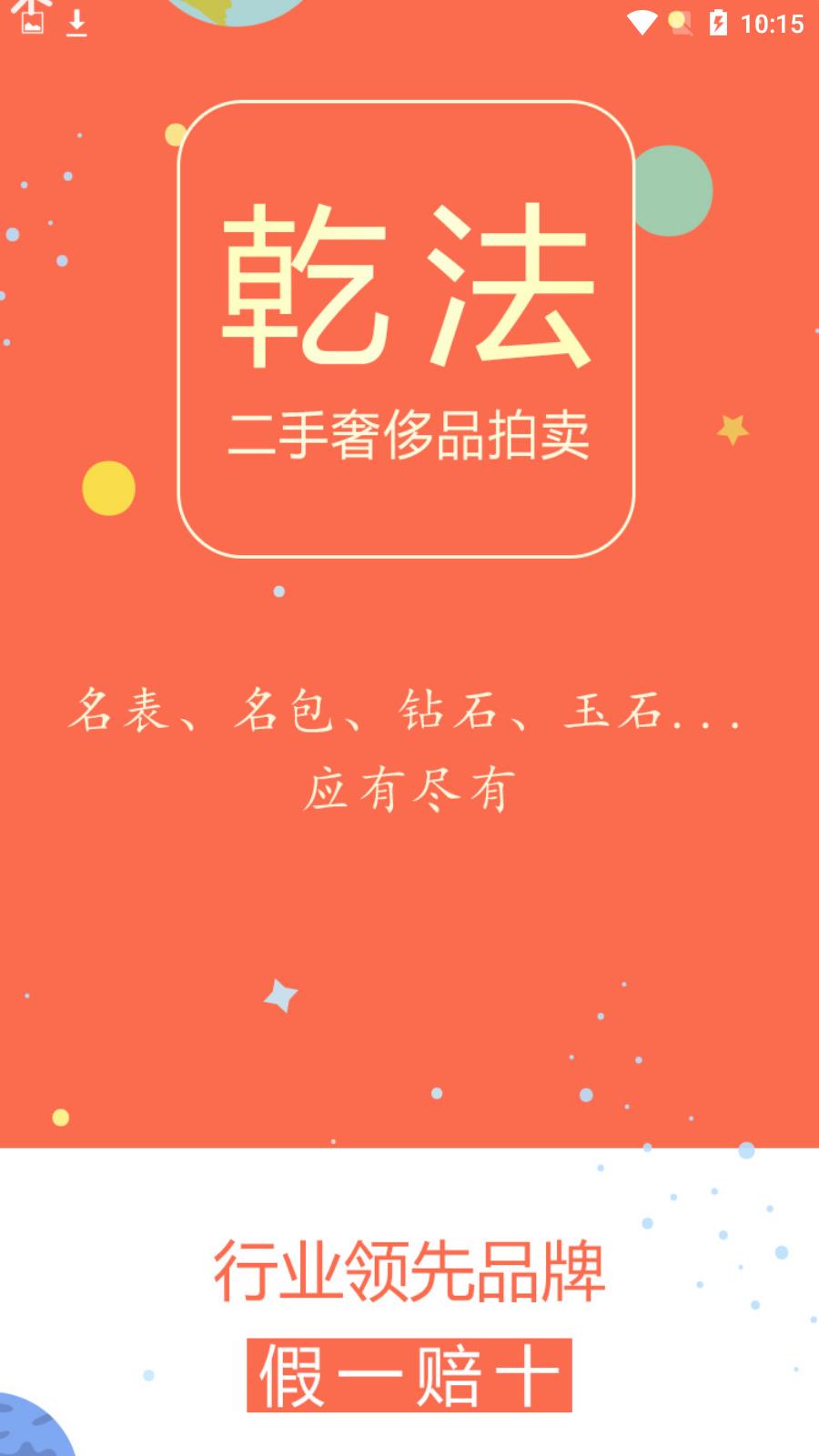 乾法拍卖  v1.1.0图1