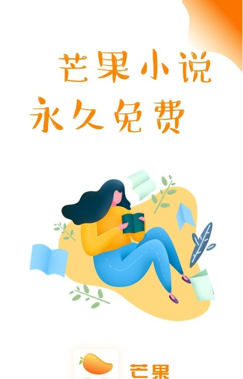 芒果小说下载手机版最新版安装