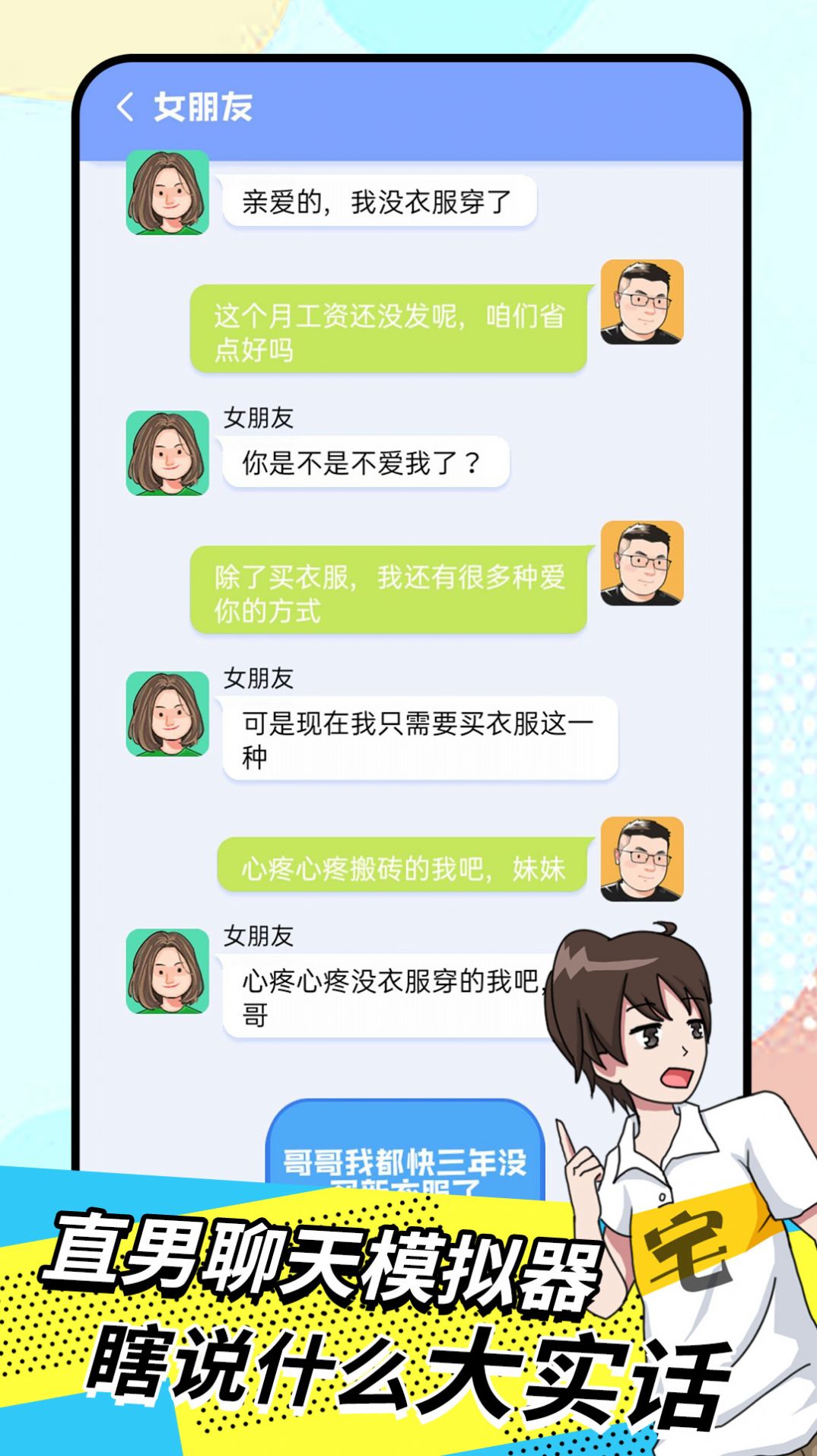 直男模拟器  v1.0图3