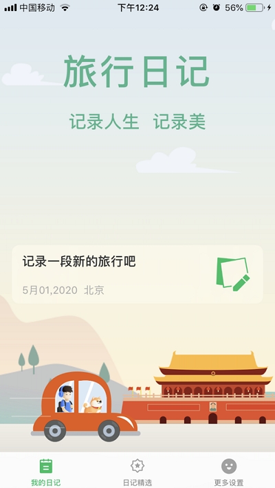 旅行日记免费版在线阅读下载安装中文  v2.0图2