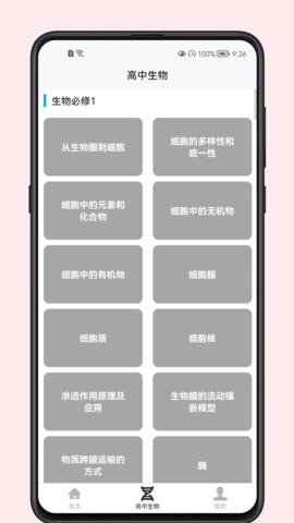 高中生物教程  v1.0.0图1