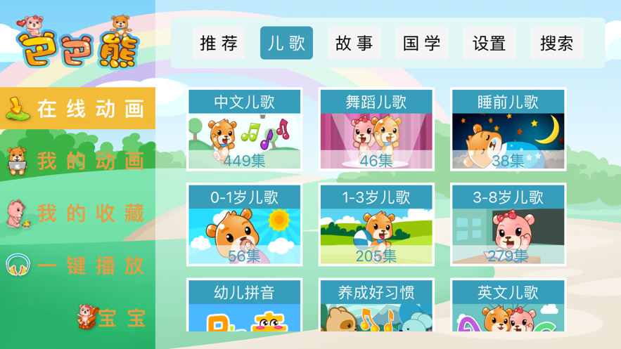 巴巴熊儿歌app官方下载安装苹果版免费  v1.0.0图2