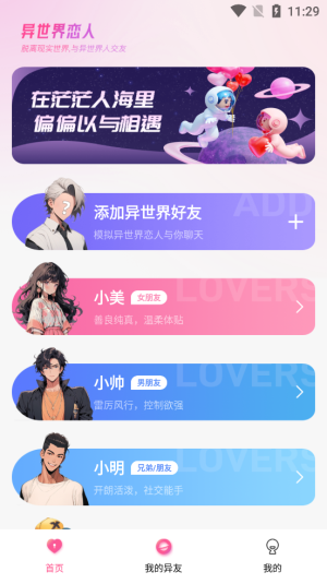 异世界恋人软件免费下载安装手机版  v1.2.1图3