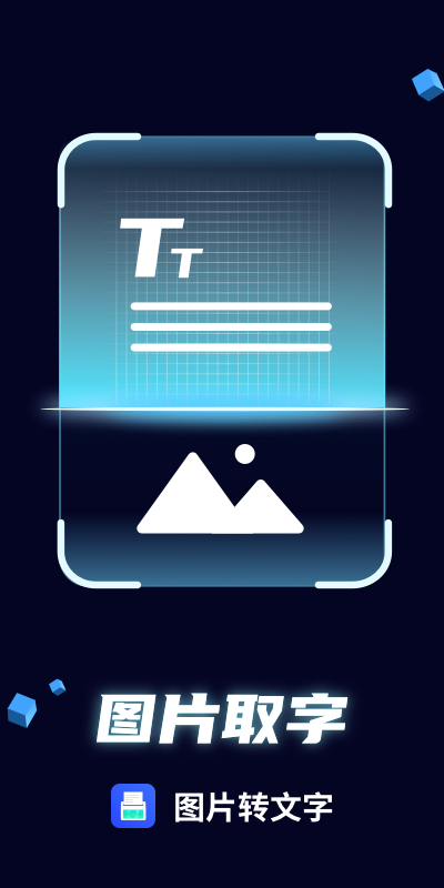 图片转文字  v1.0.9图2