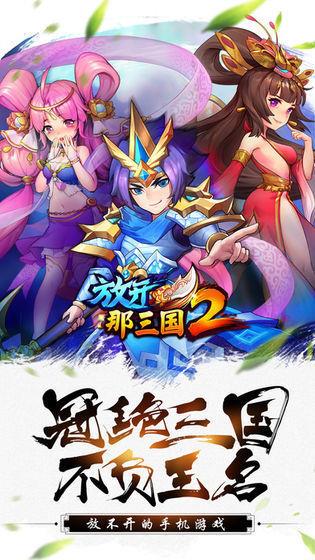 放开那三国2  v2.0.7图1