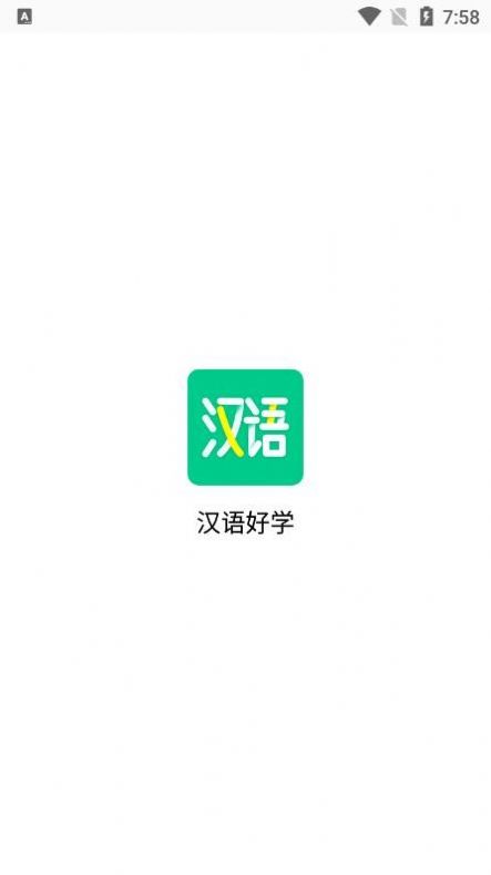 汉语好学  v1.0图1