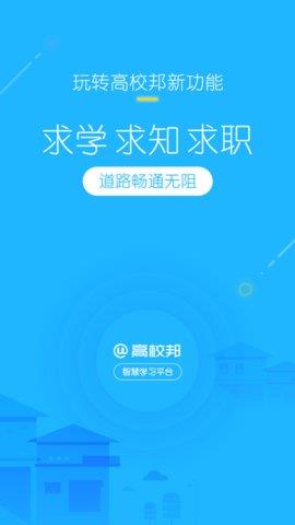 高校邦官方版  v5.0.9图1