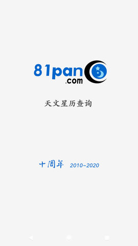 81pan星盘  v2.4.1图2