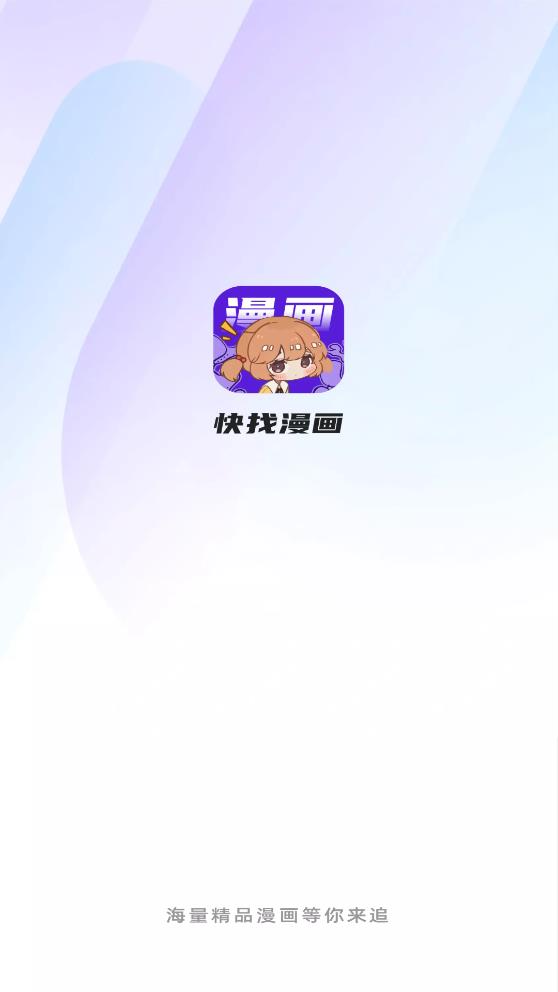 快找漫画app官方正版免费  v2.3.3图5