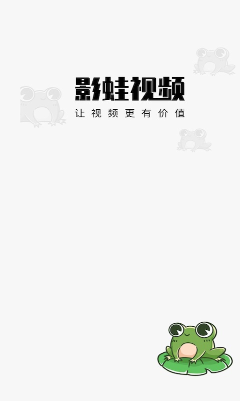 影蛙视频赚钱版安卓版下载  v1.0.0图3