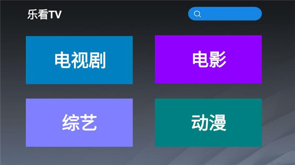 乐看tv最新版下载安装苹果版官网  v2.8图1