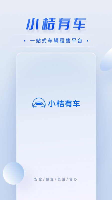 小桔有车  v2.4.0图2