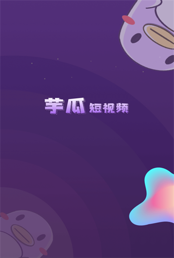 芋瓜短视频最新  v1.0.0图1