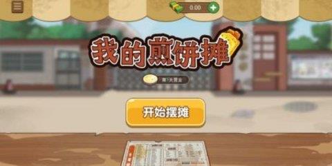 我的煎饼摊  v1.5.3图3