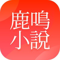鹿鸣小说安卓版免费阅读下载