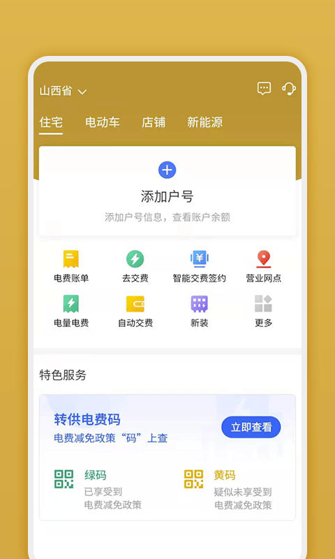 网上地电aPP供电所营业厅  v1.0.1图3