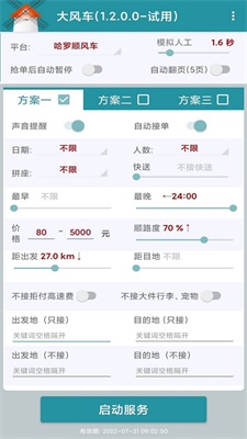 滴滴顺风车抢单神器下载手机版安装  v1.2.0图2